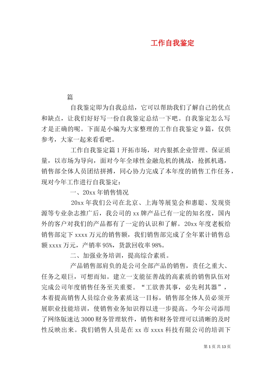 工作自我鉴定（五）_第1页