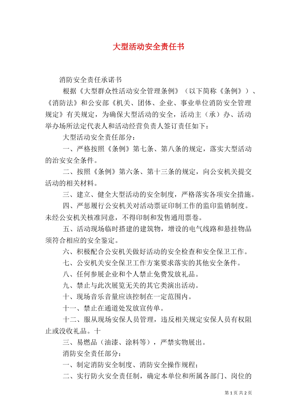 大型活动安全责任书（一）_第1页
