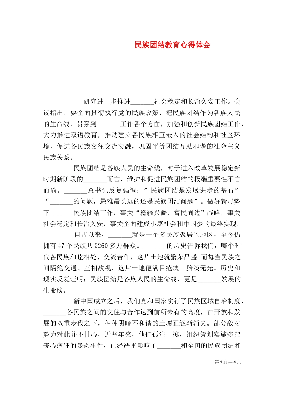 民族团结教育心得体会_第1页