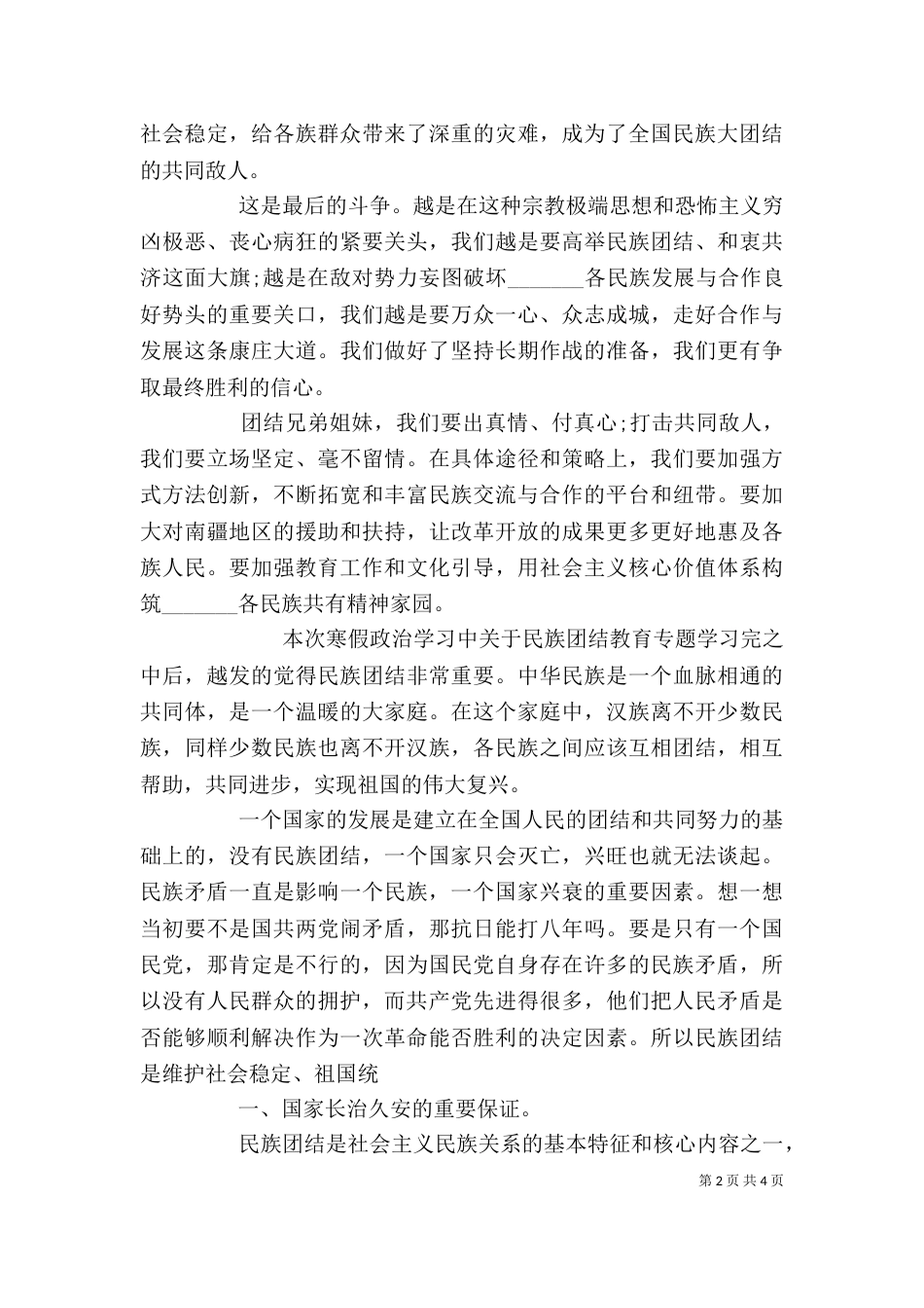 民族团结教育心得体会_第2页
