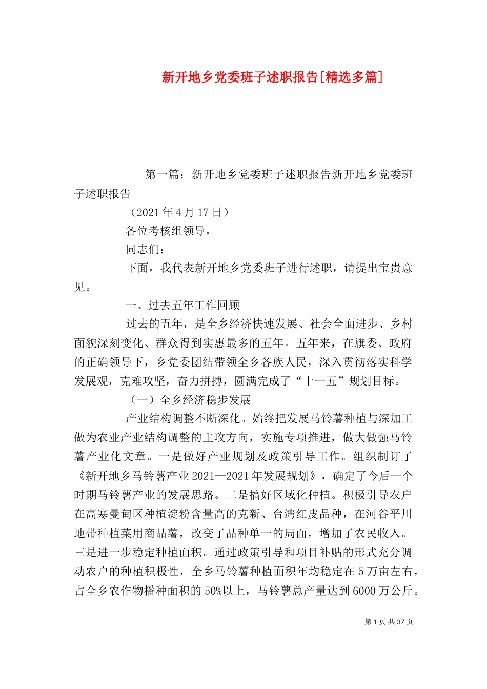 新开地乡党委班子述职报告[精选多篇]_第1页
