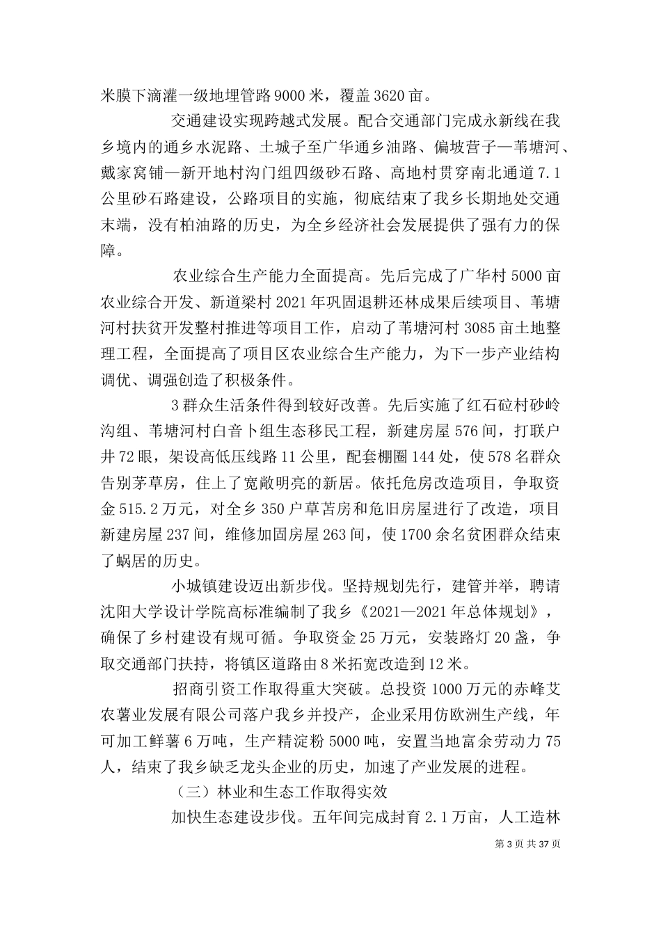 新开地乡党委班子述职报告[精选多篇]_第3页