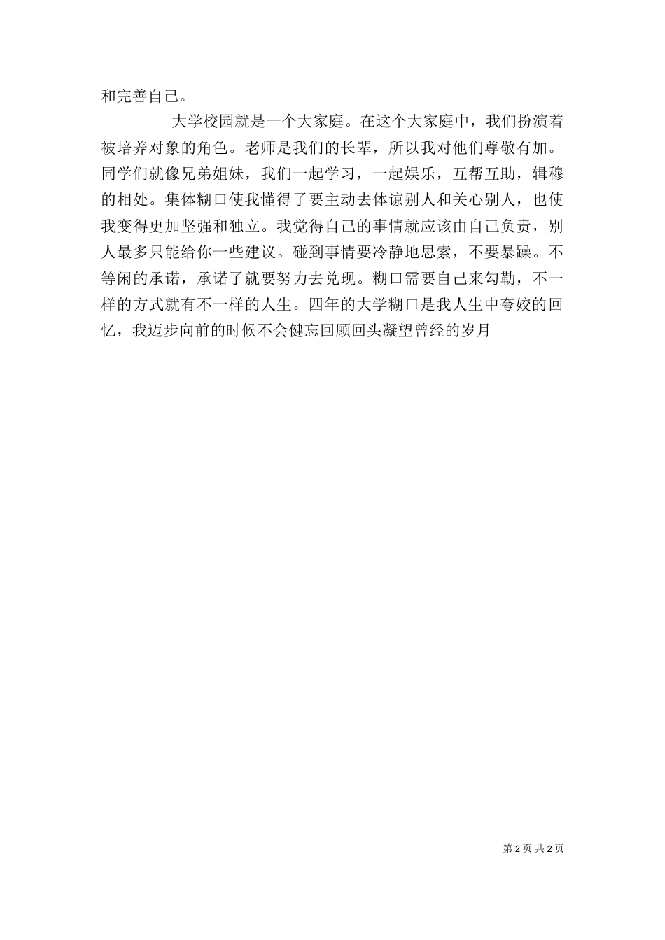 大学个人自我评价范文（二）_第2页