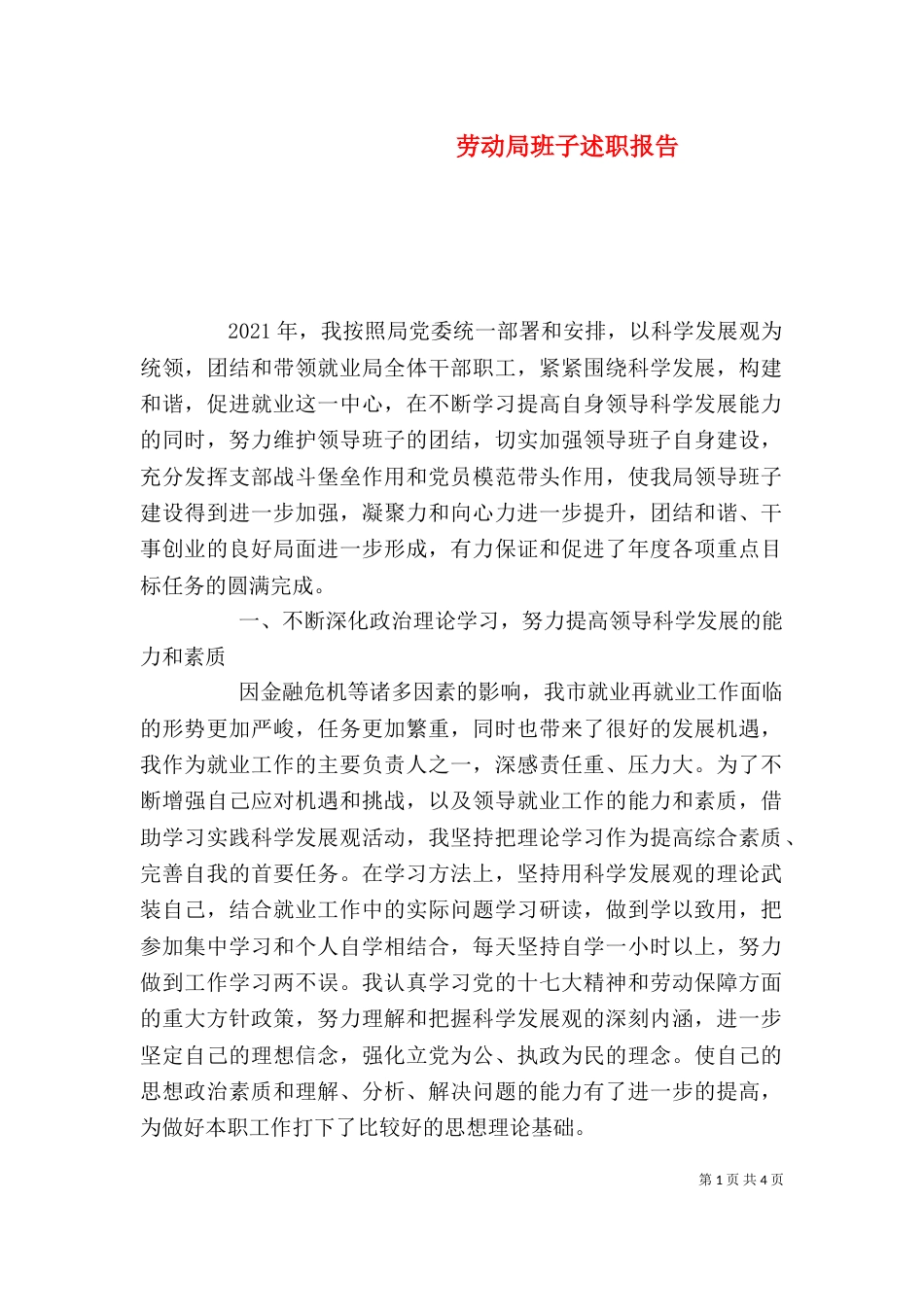 劳动局班子述职报告_第1页
