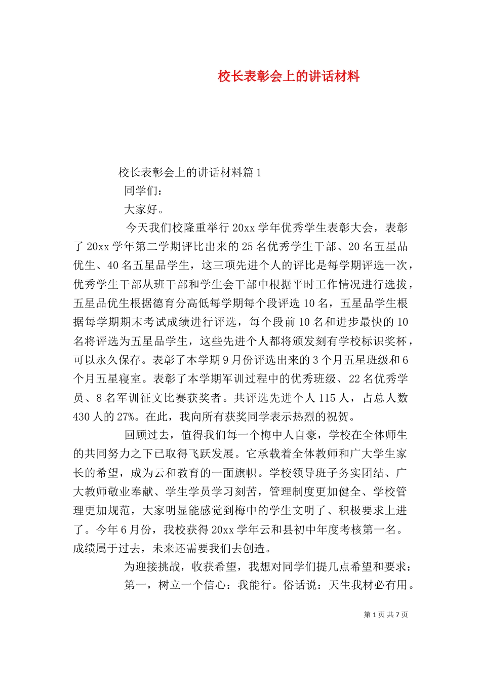 校长表彰会上的讲话材料_第1页