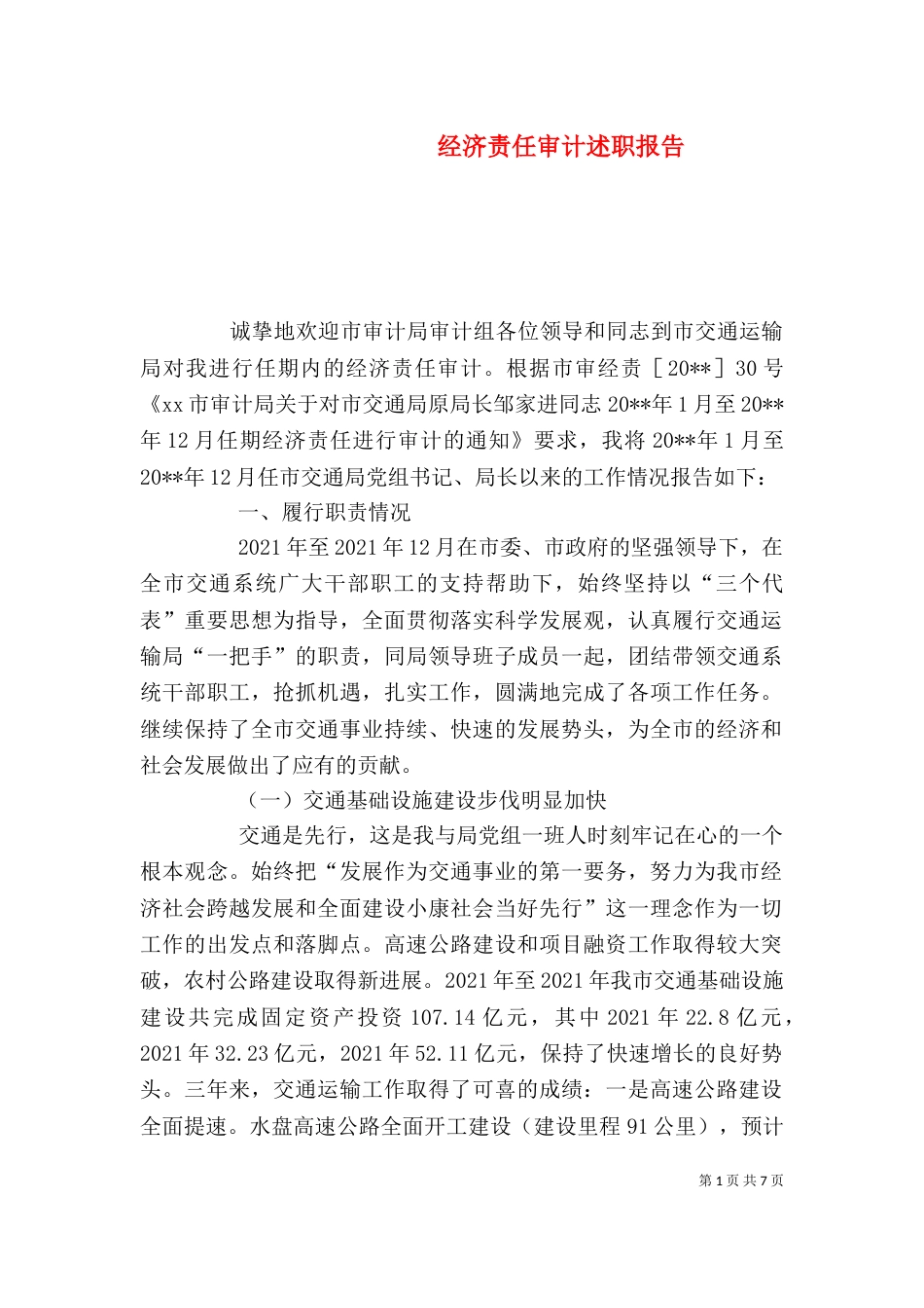 经济责任审计述职报告（一）_第1页