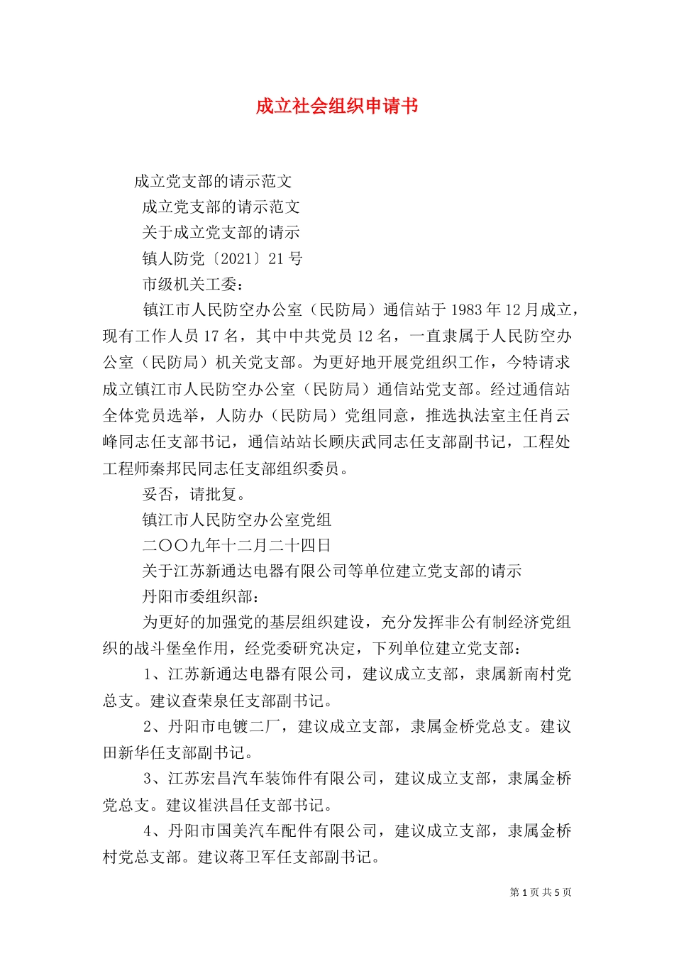 成立社会组织申请书_第1页