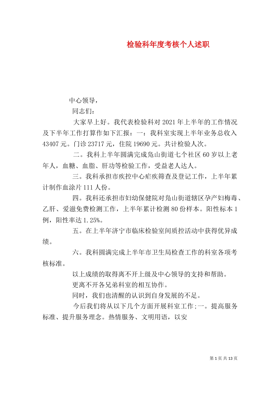 检验科年度考核个人述职_第1页