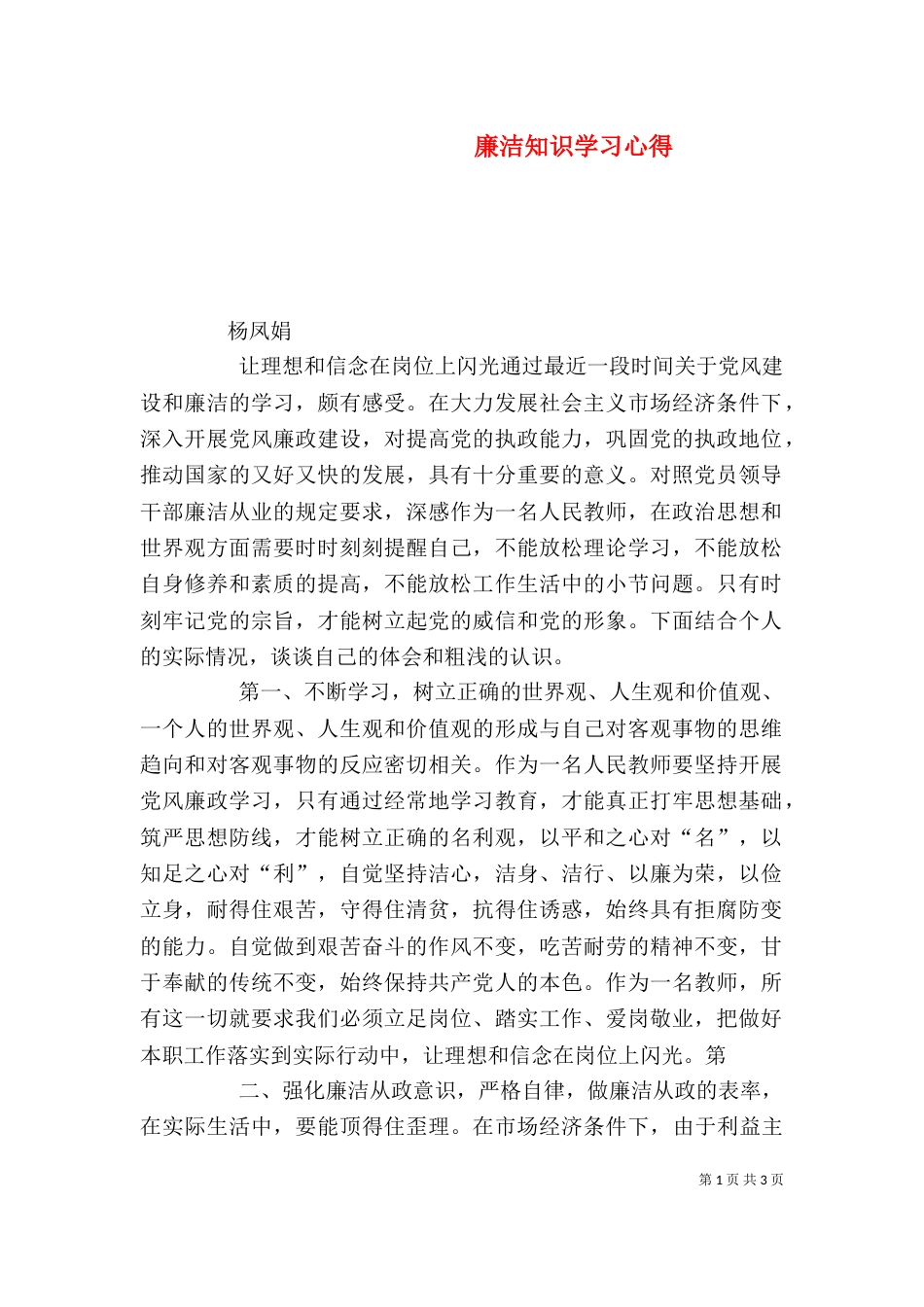 廉洁知识学习心得（四）_第1页