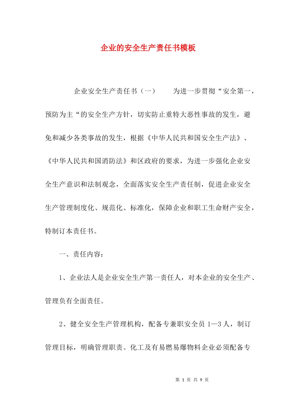 （精选）企业的安全生产责任书模板_第1页