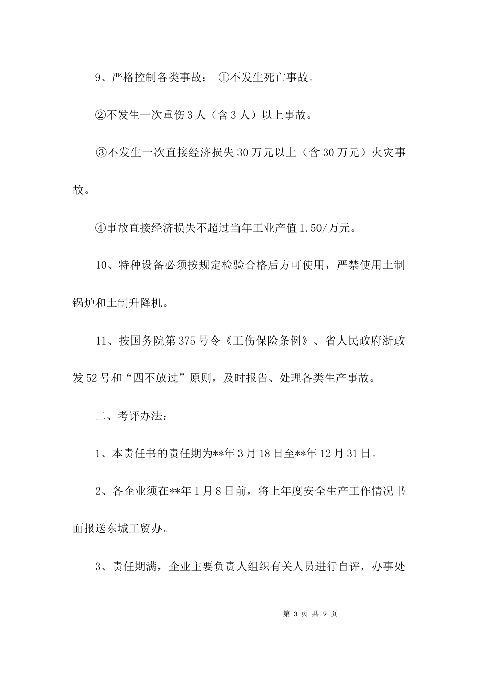 （精选）企业的安全生产责任书模板_第3页