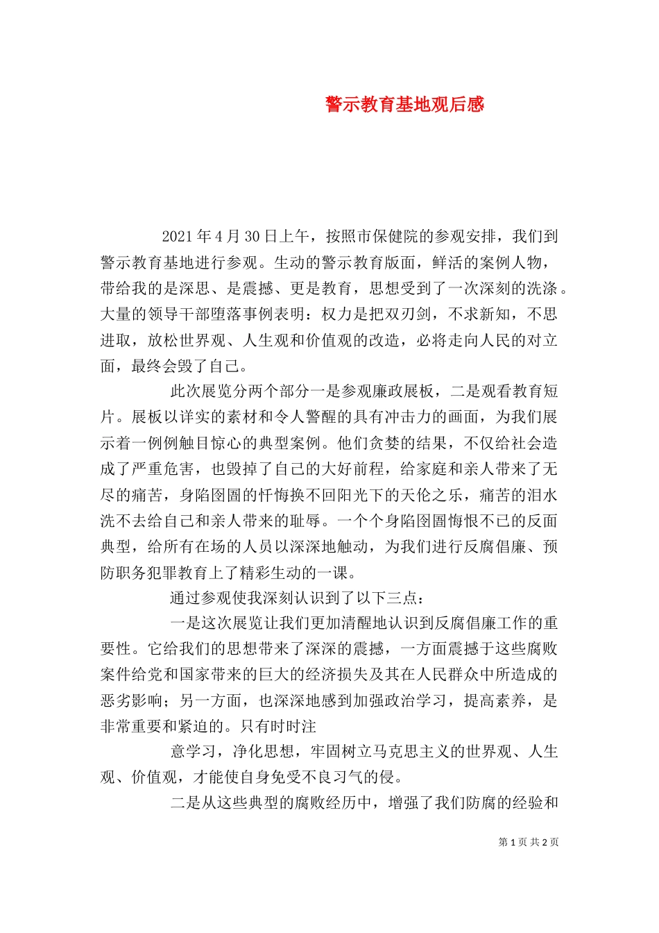警示教育基地观后感（一）_第1页