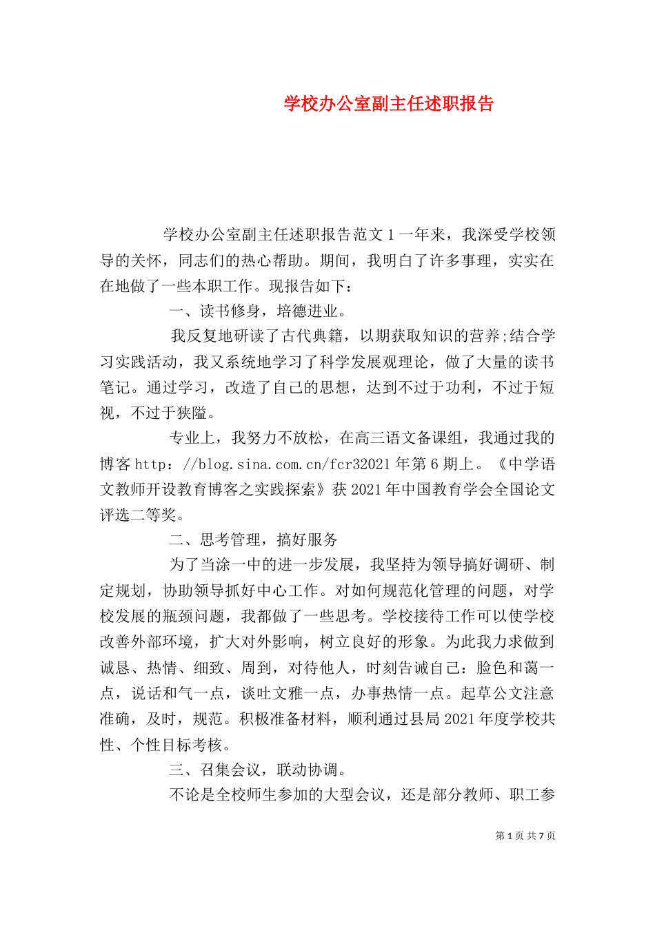 学校办公室副主任述职报告_第1页