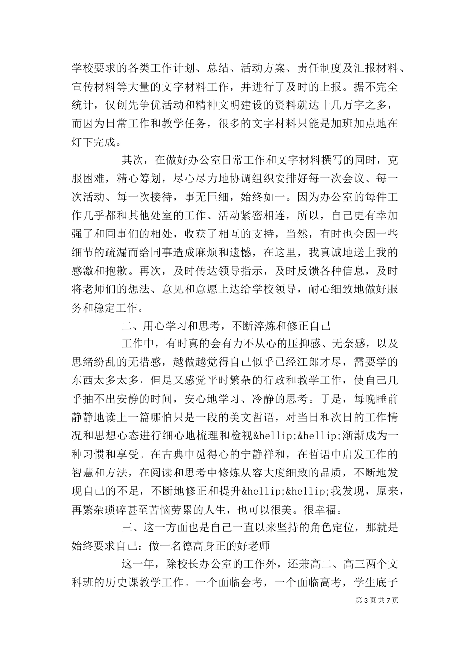 学校办公室副主任述职报告_第3页