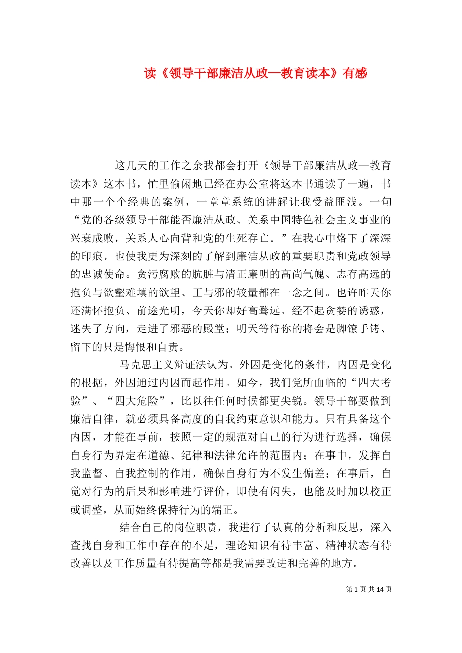 读《领导干部廉洁从政—教育读本》有感_第1页
