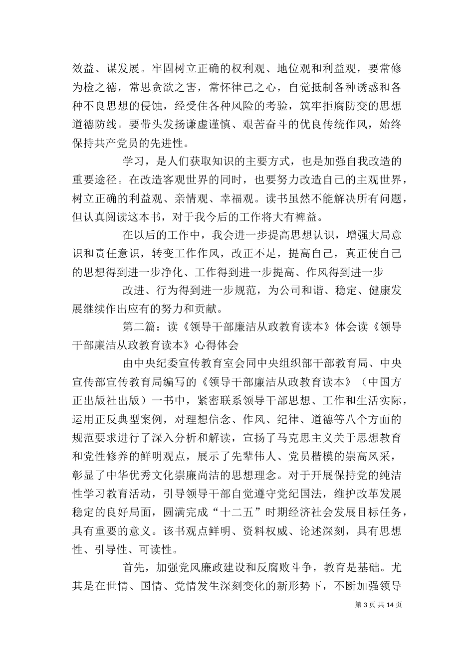 读《领导干部廉洁从政—教育读本》有感_第3页