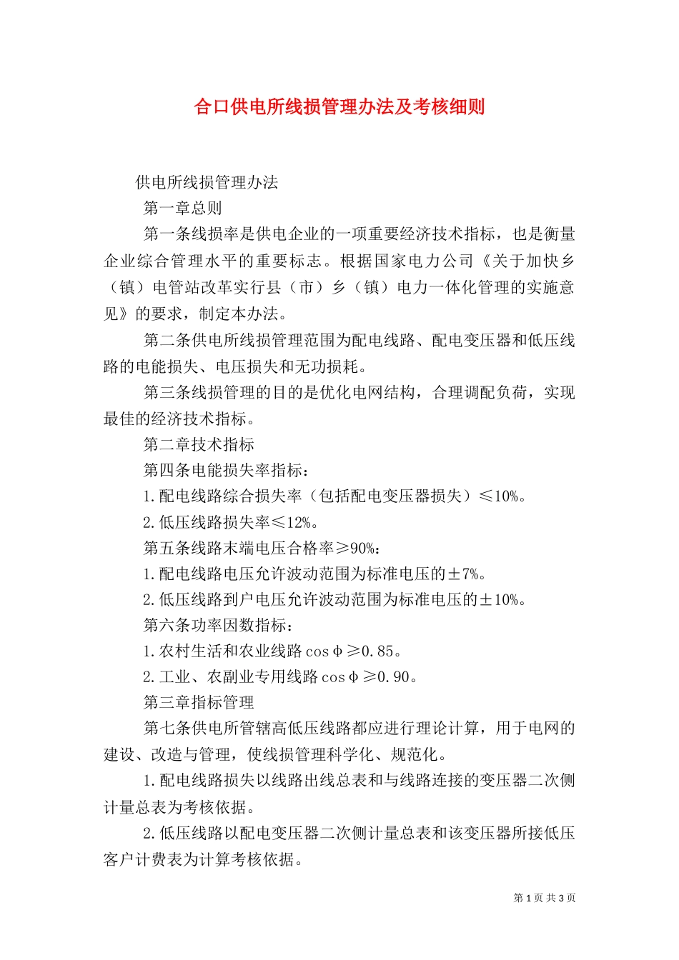 合口供电所线损管理办法及考核细则（一）_第1页
