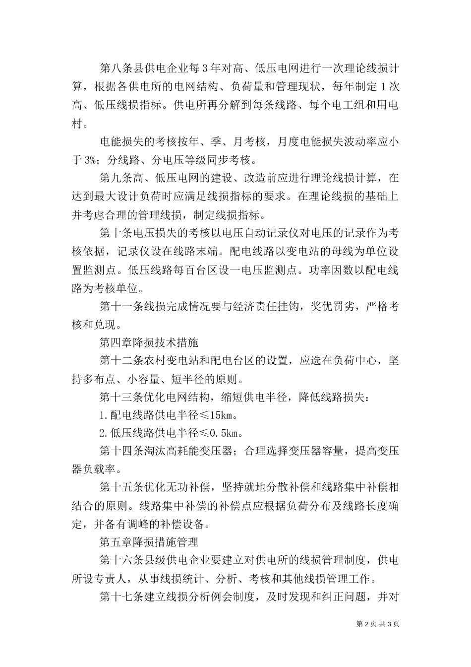 合口供电所线损管理办法及考核细则（一）_第2页