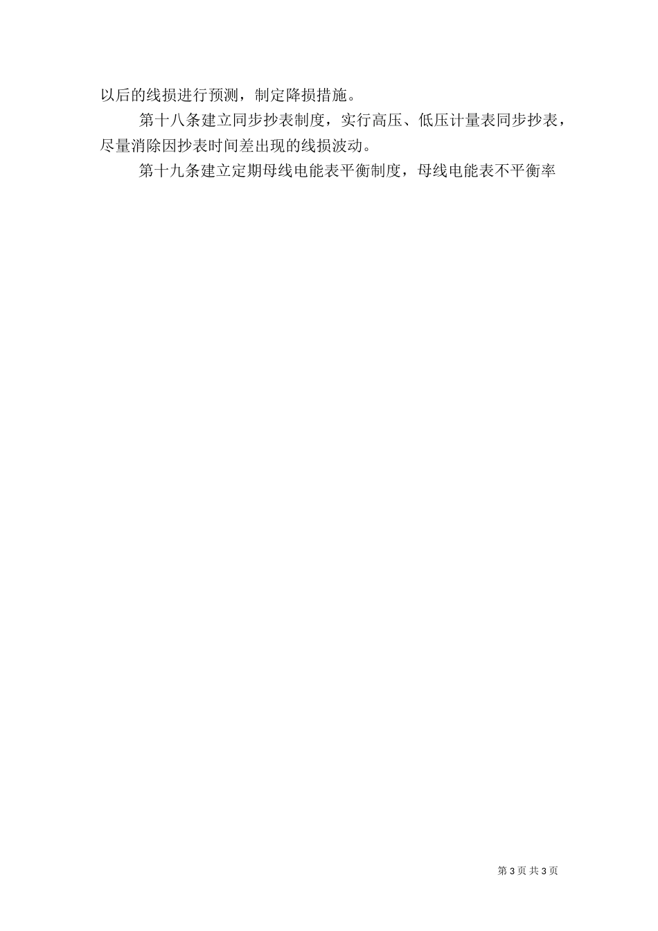 合口供电所线损管理办法及考核细则（一）_第3页