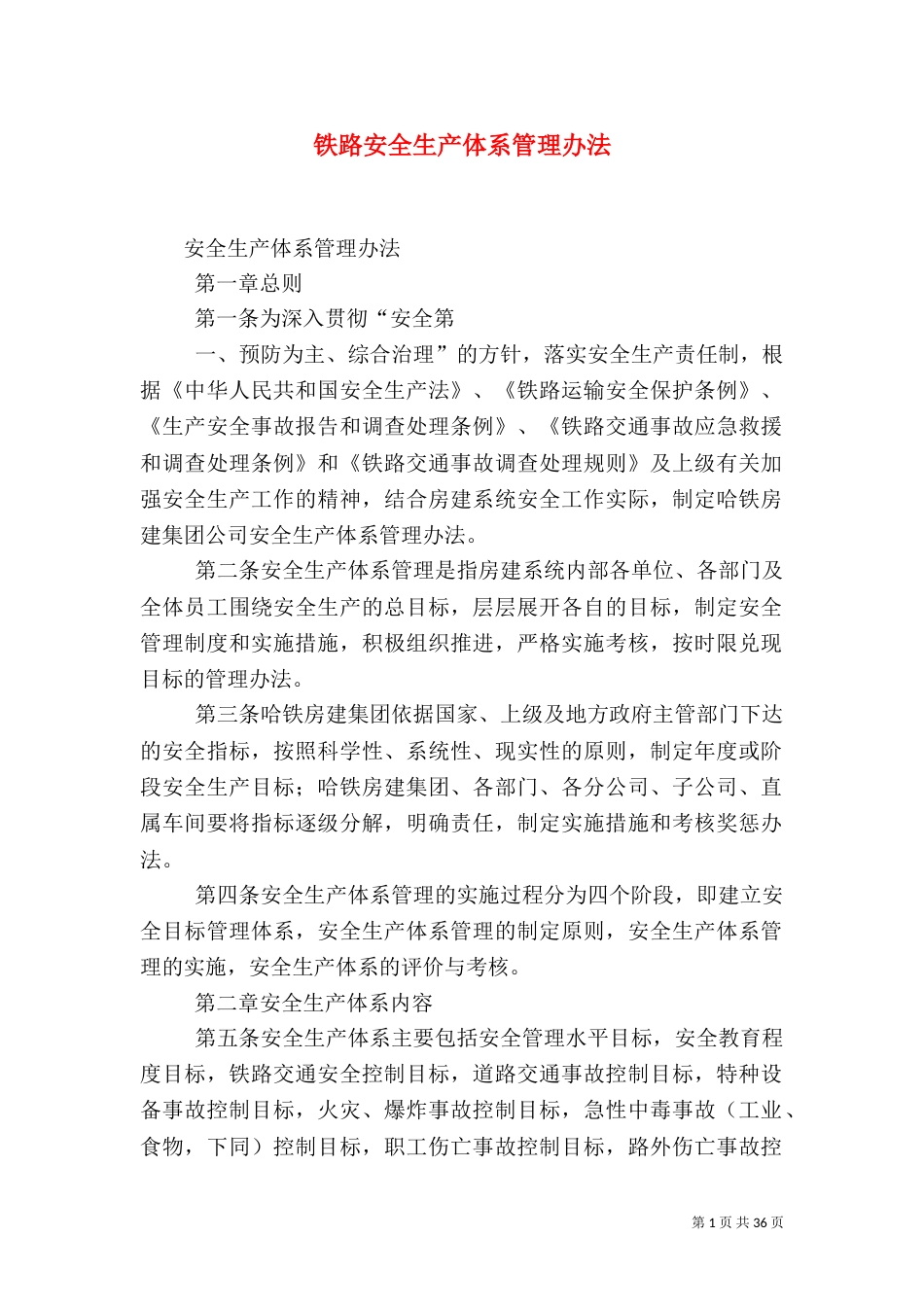 铁路安全生产体系管理办法_第1页