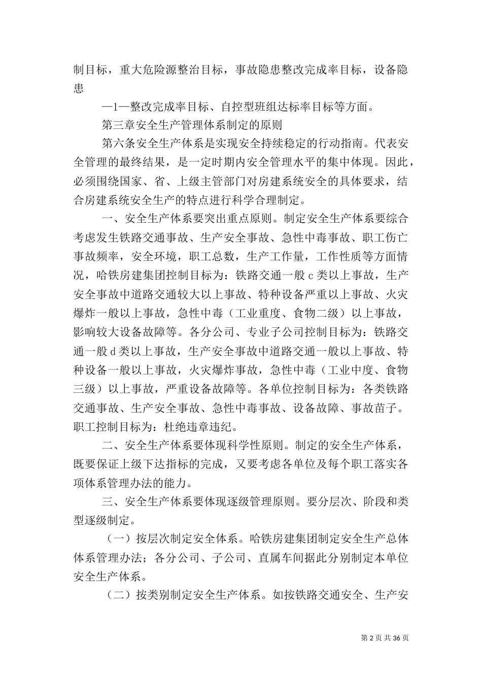 铁路安全生产体系管理办法_第2页