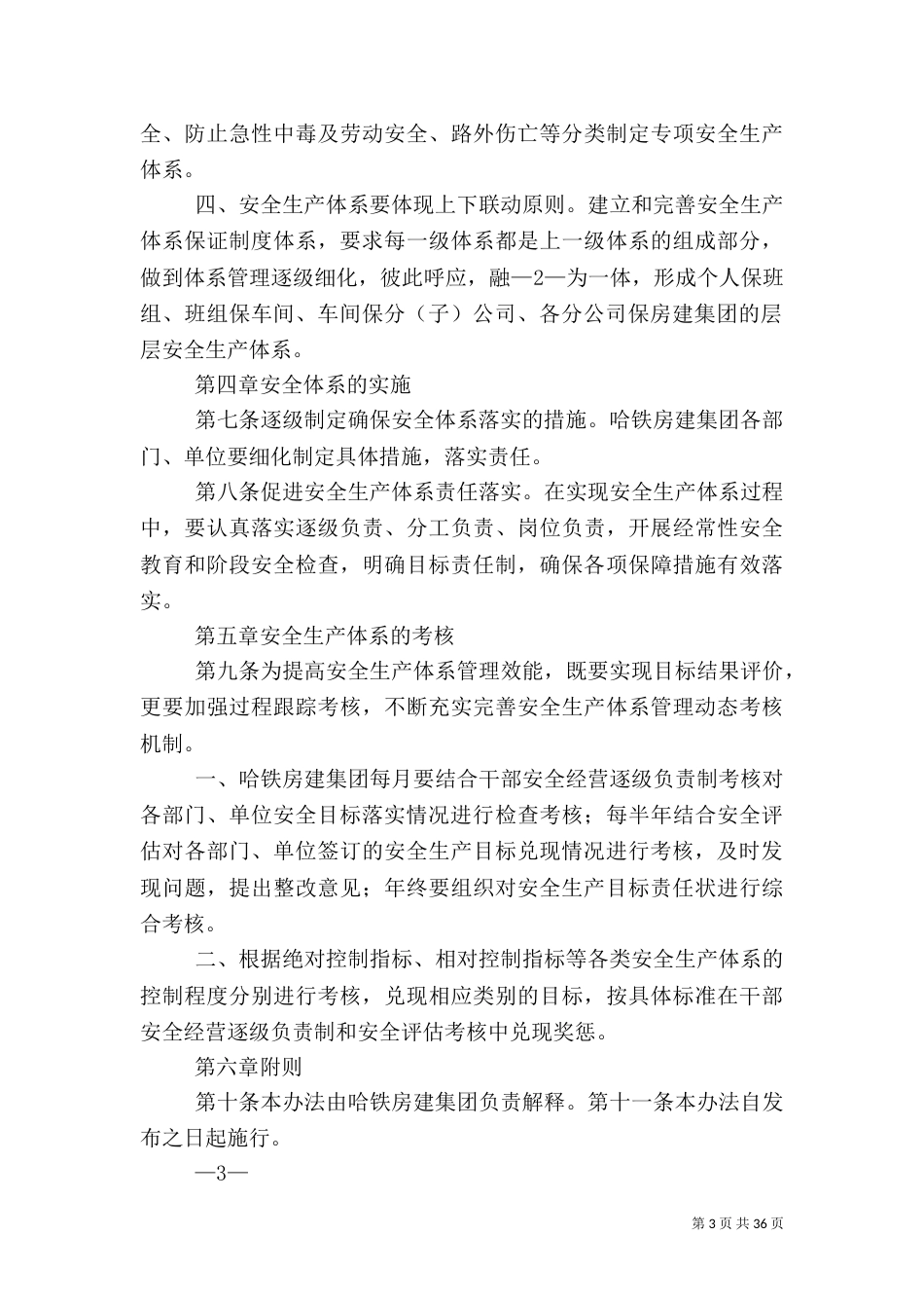铁路安全生产体系管理办法_第3页
