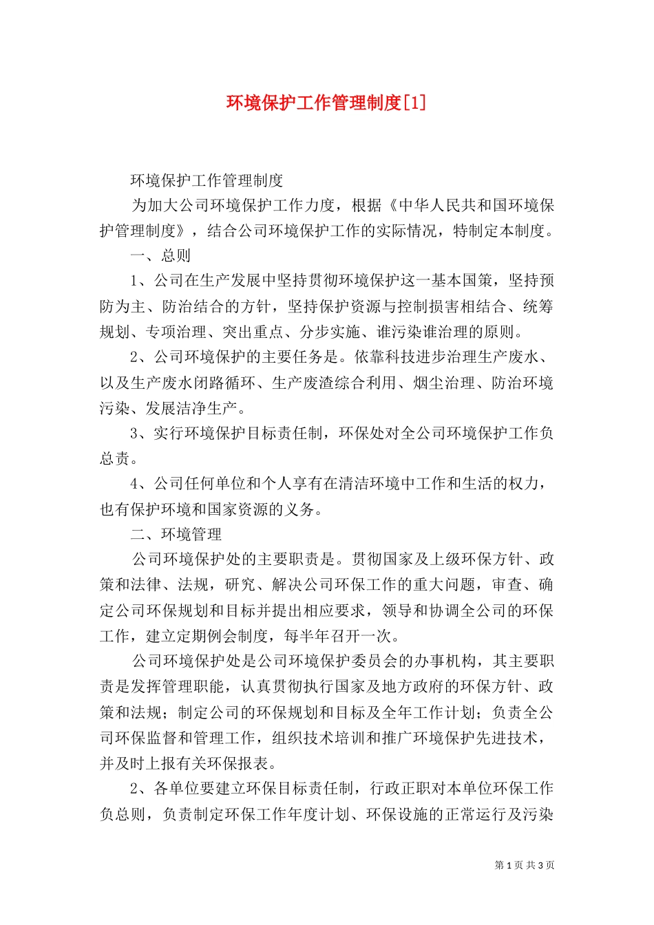 环境保护工作管理制度[1]（三）_第1页