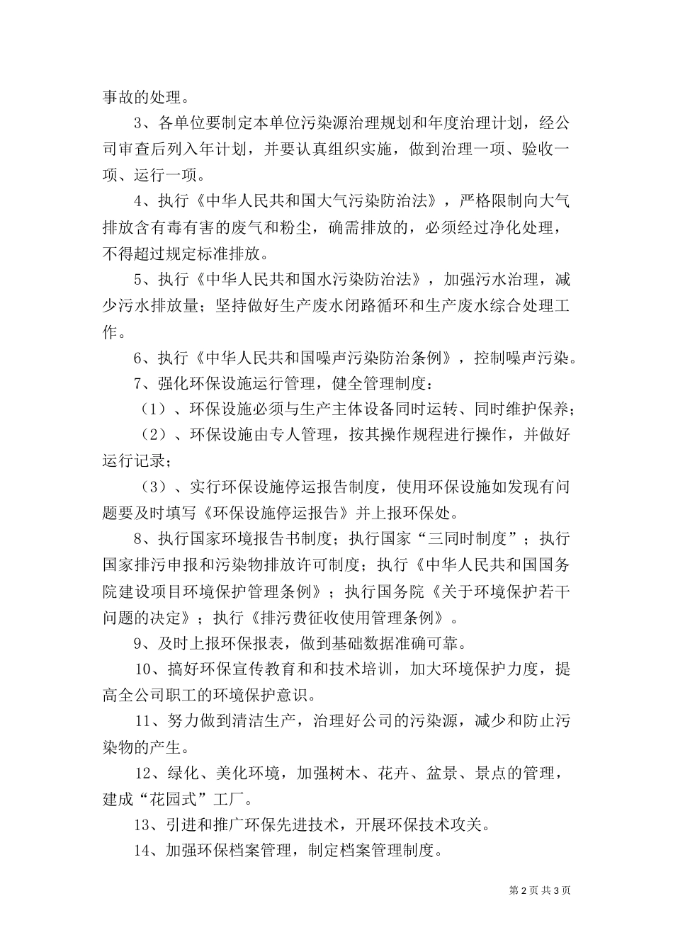 环境保护工作管理制度[1]（三）_第2页