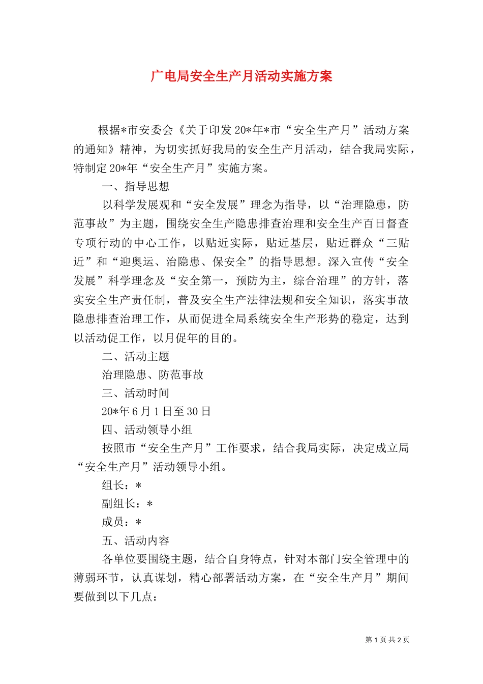 广电局安全生产月活动实施方案_第1页
