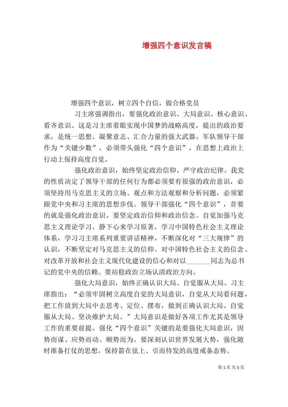 增强四个意识发言稿（三）_第1页