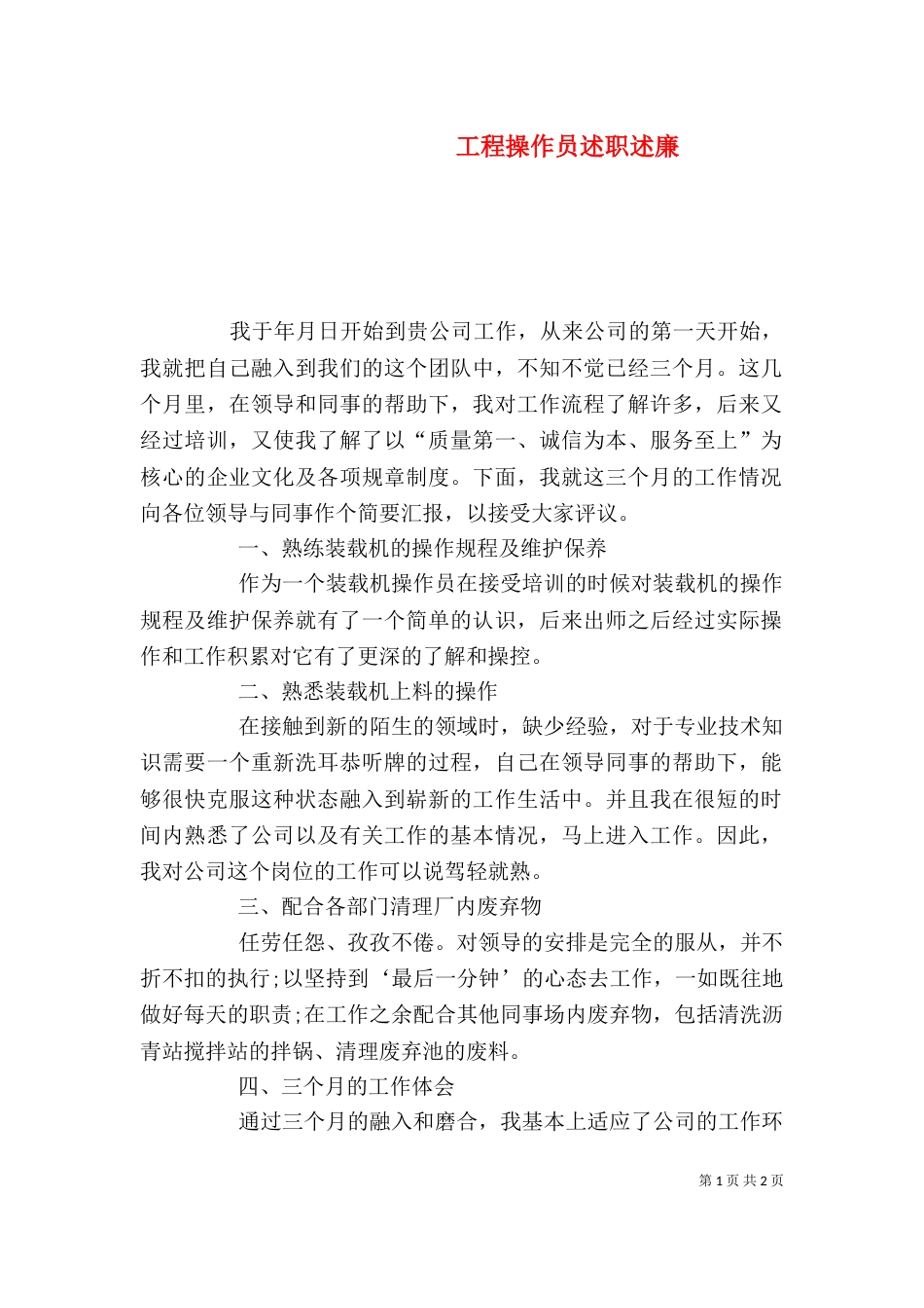 工程操作员述职述廉_第1页