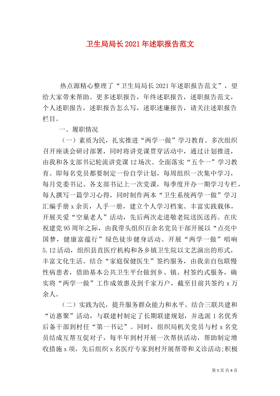 卫生局局长2021年述职报告范文_第1页