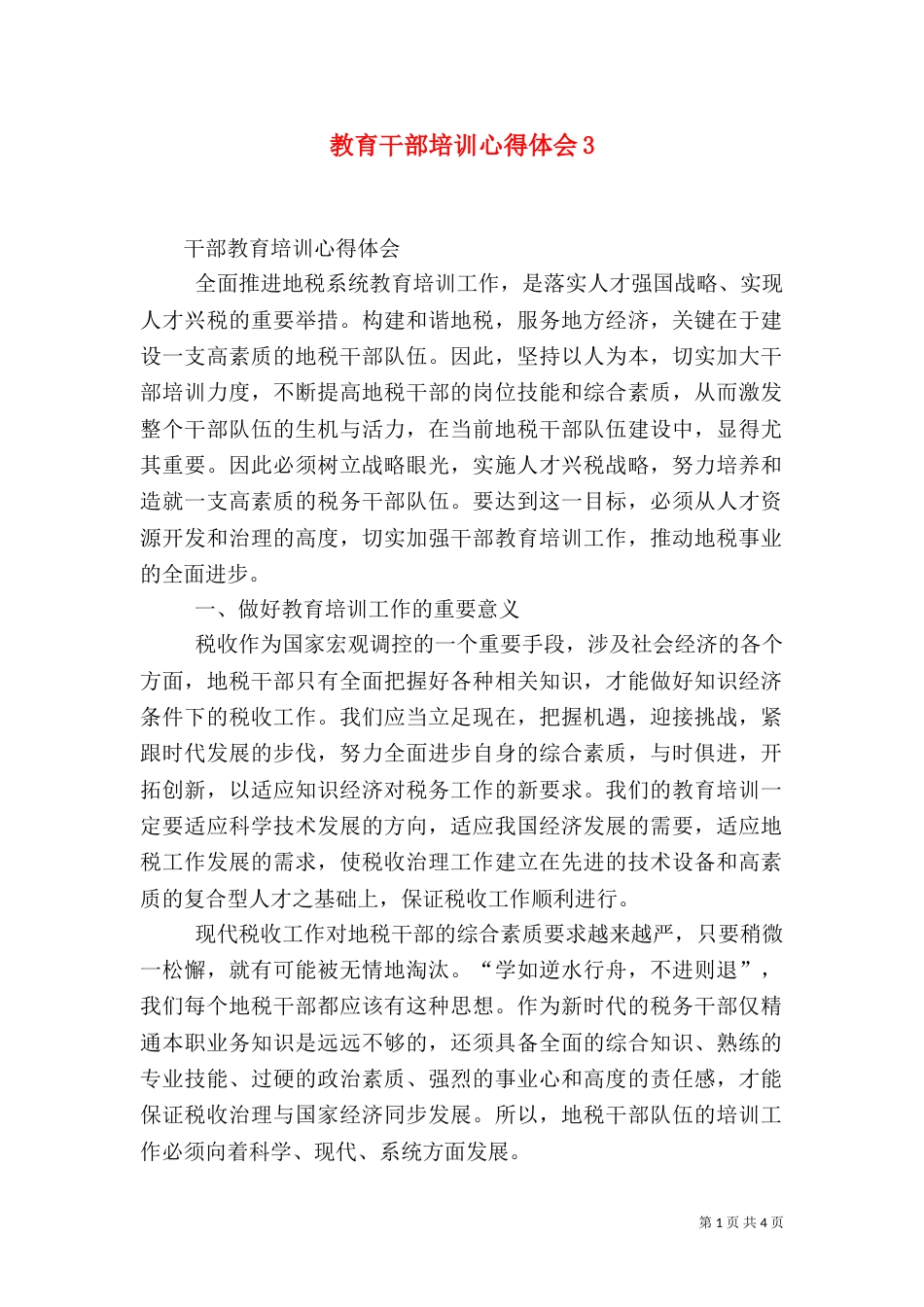教育干部培训心得体会6_第1页
