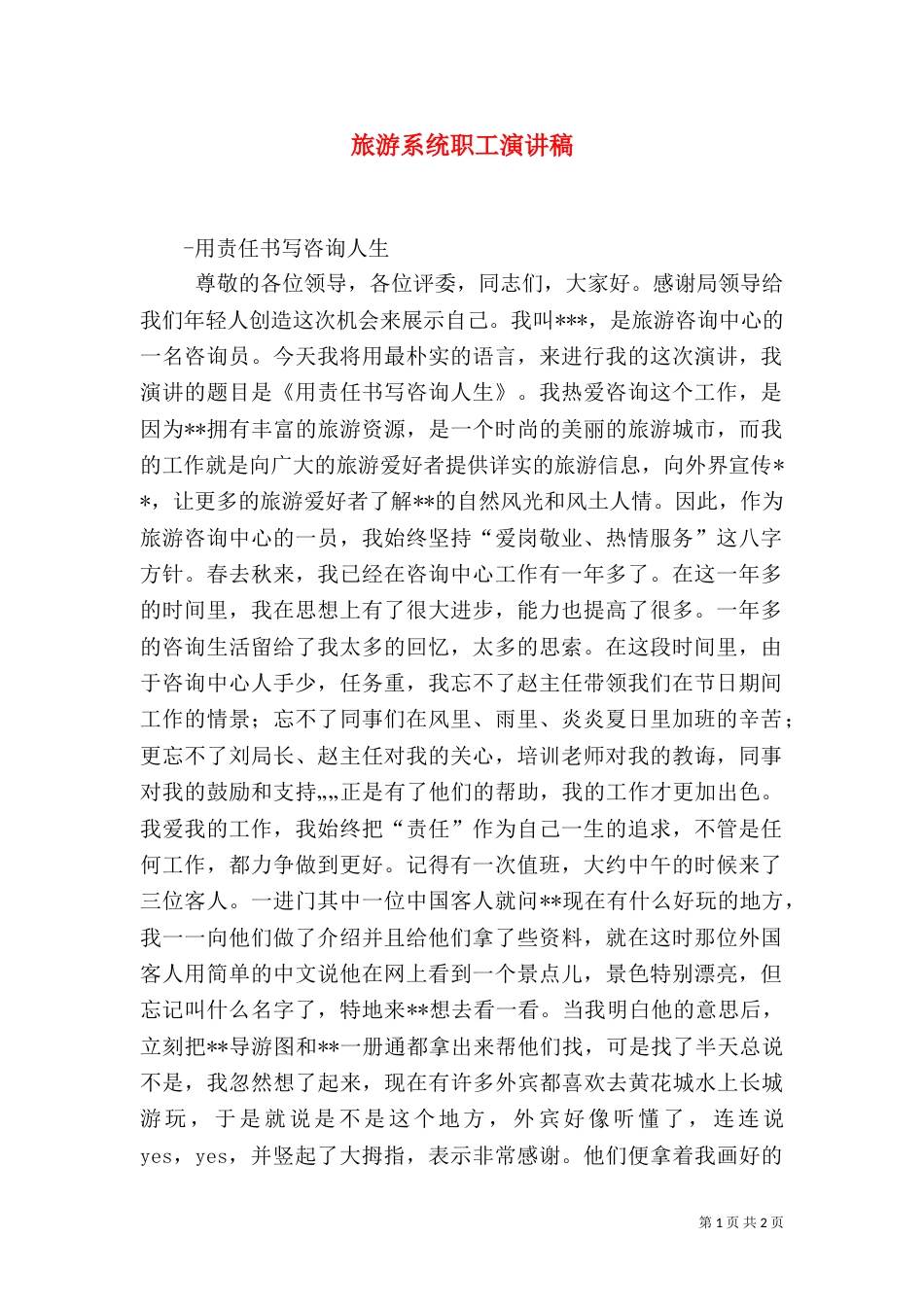 旅游系统职工演讲稿（四）_第1页