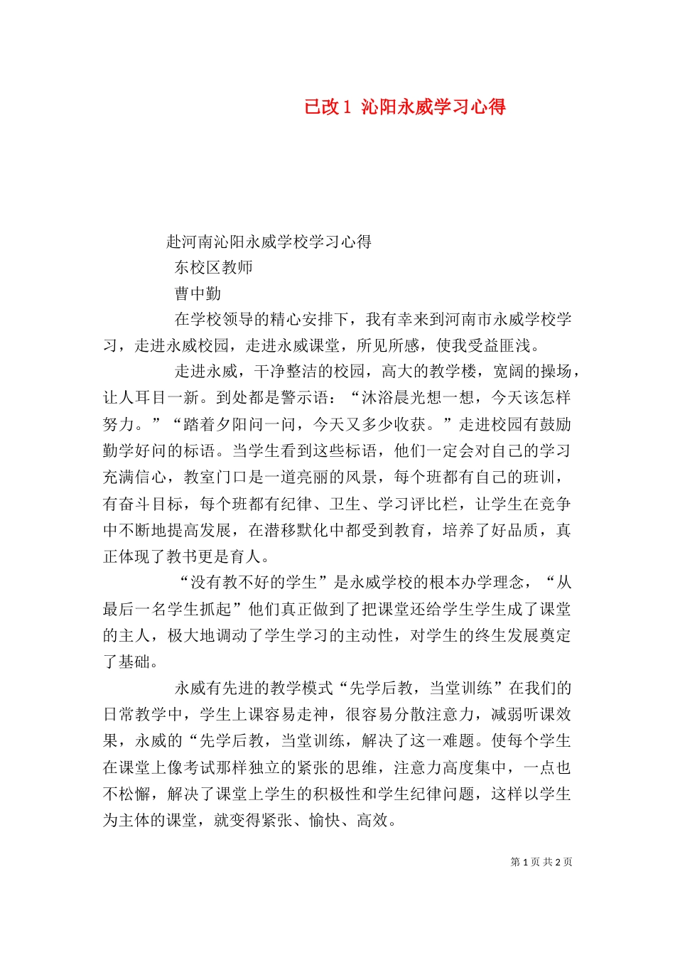 已改1 沁阳永威学习心得（二）_第1页