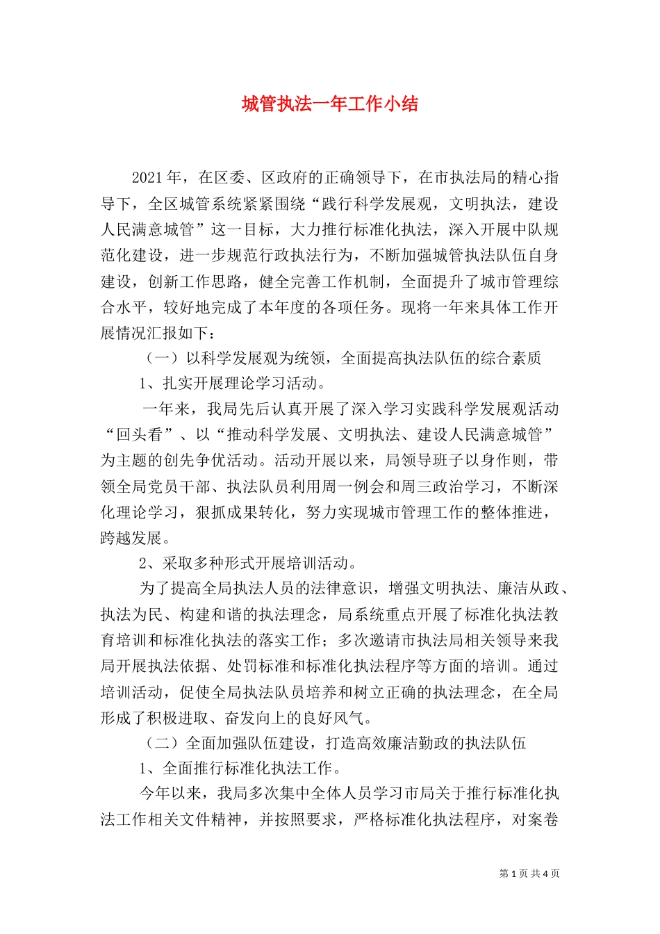 城管执法一年工作小结_第1页