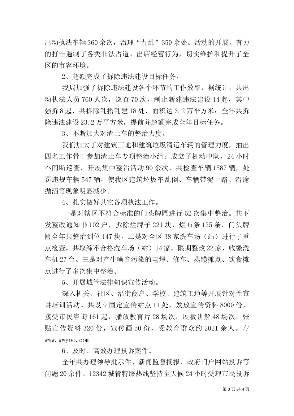 城管执法一年工作小结_第3页