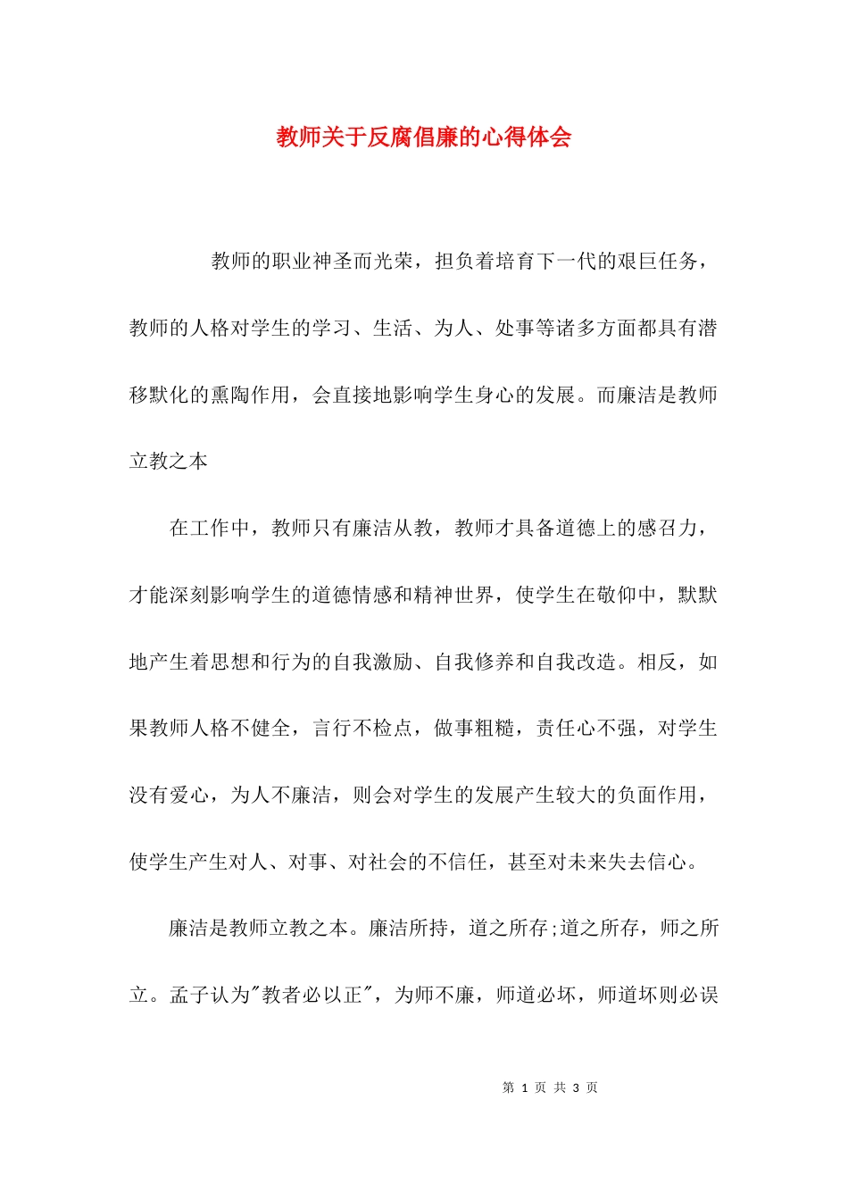 （精选）教师关于反腐倡廉的心得体会_第1页