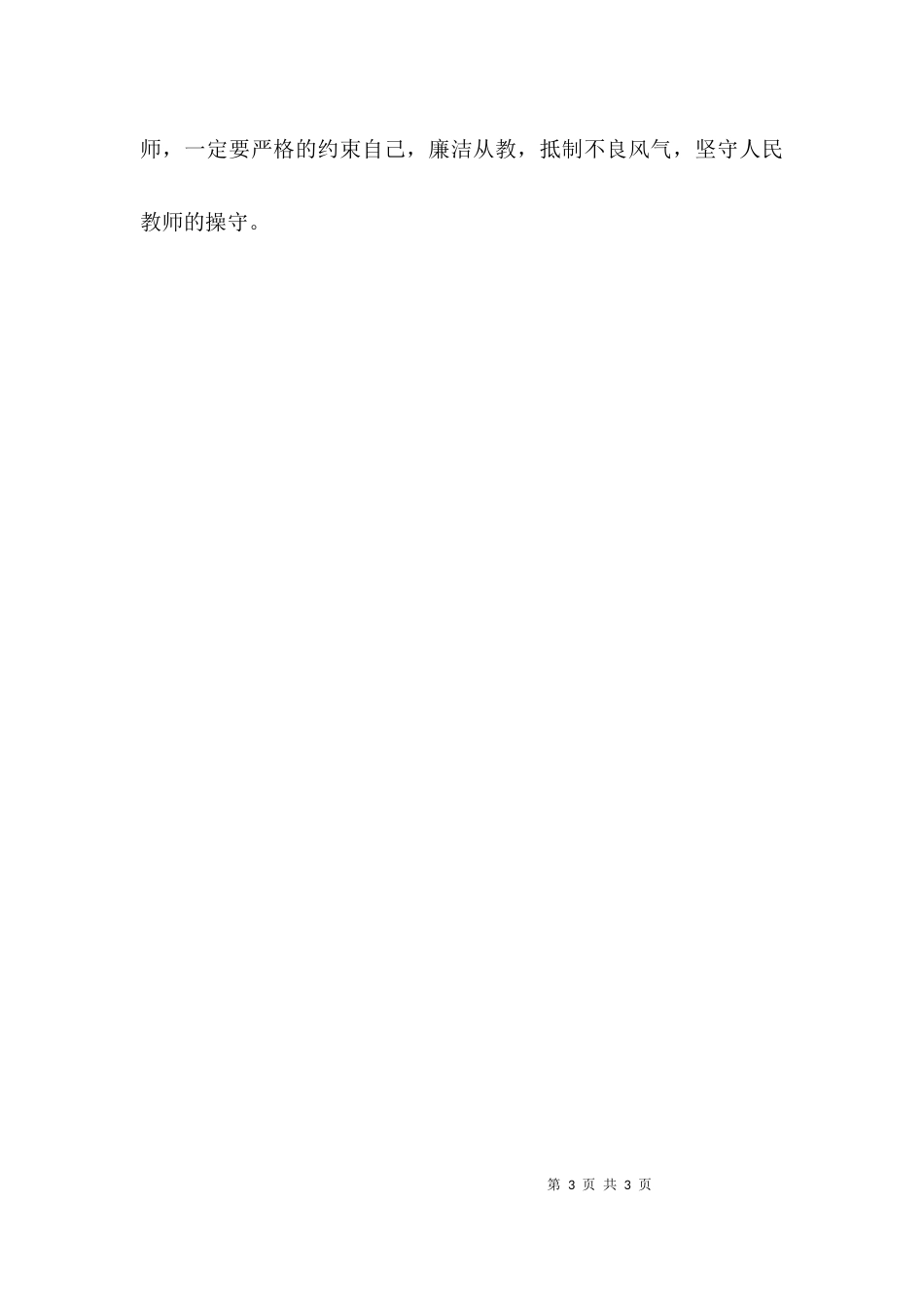 （精选）教师关于反腐倡廉的心得体会_第3页