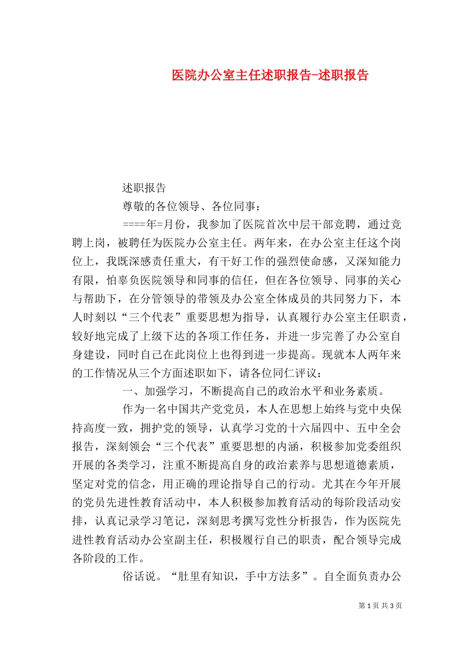 医院办公室主任述职报告-述职报告_第1页