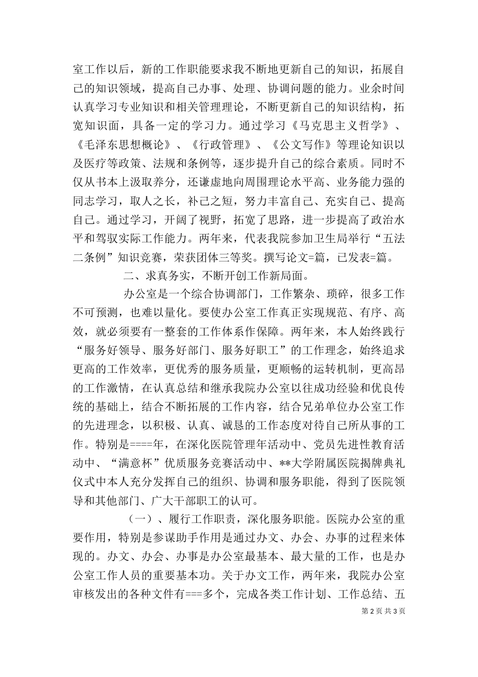 医院办公室主任述职报告-述职报告_第2页