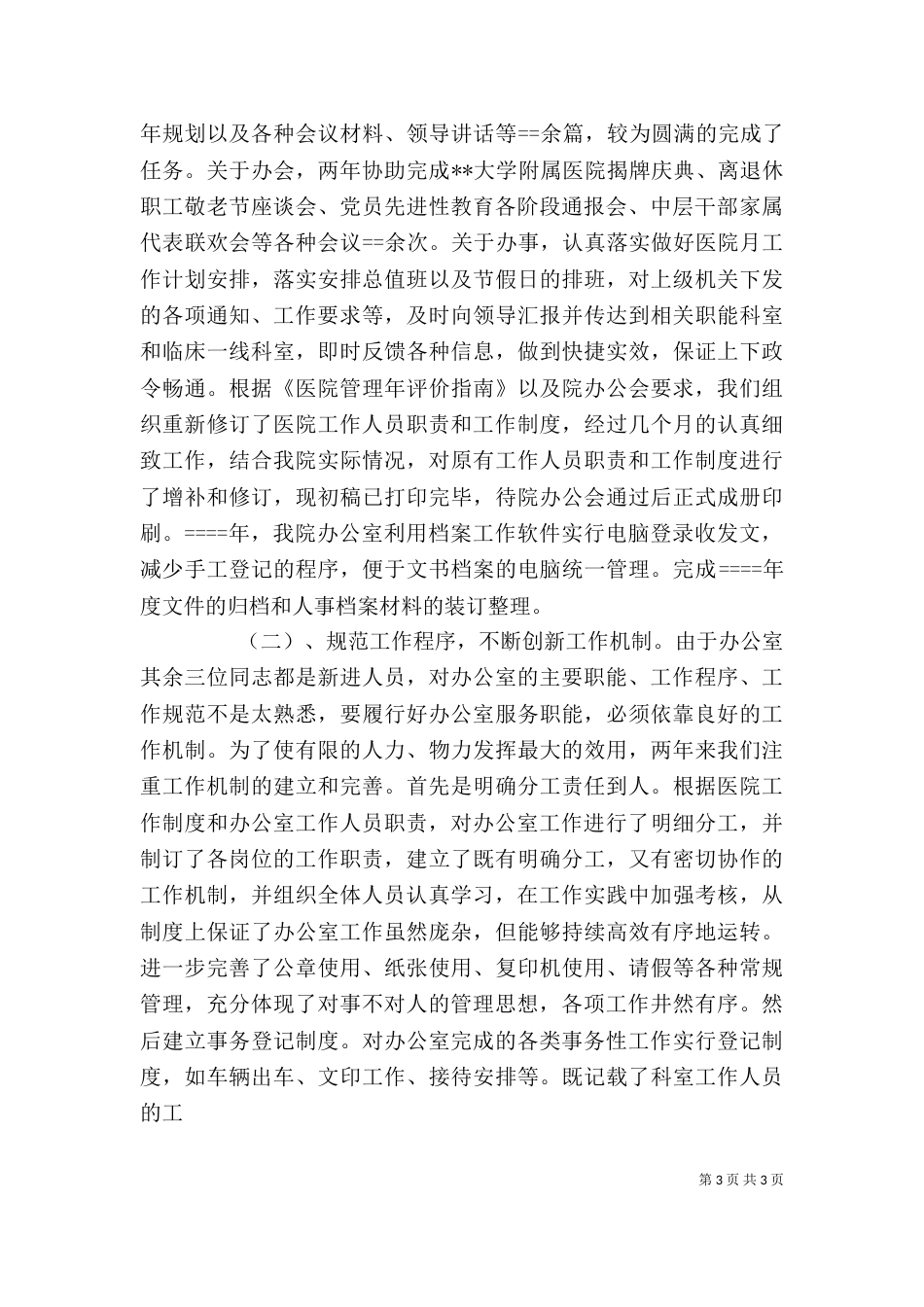 医院办公室主任述职报告-述职报告_第3页