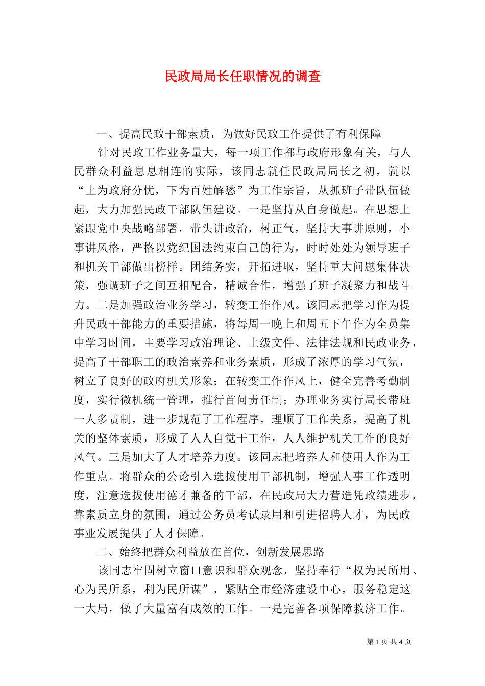 民政局局长任职情况的调查_第1页