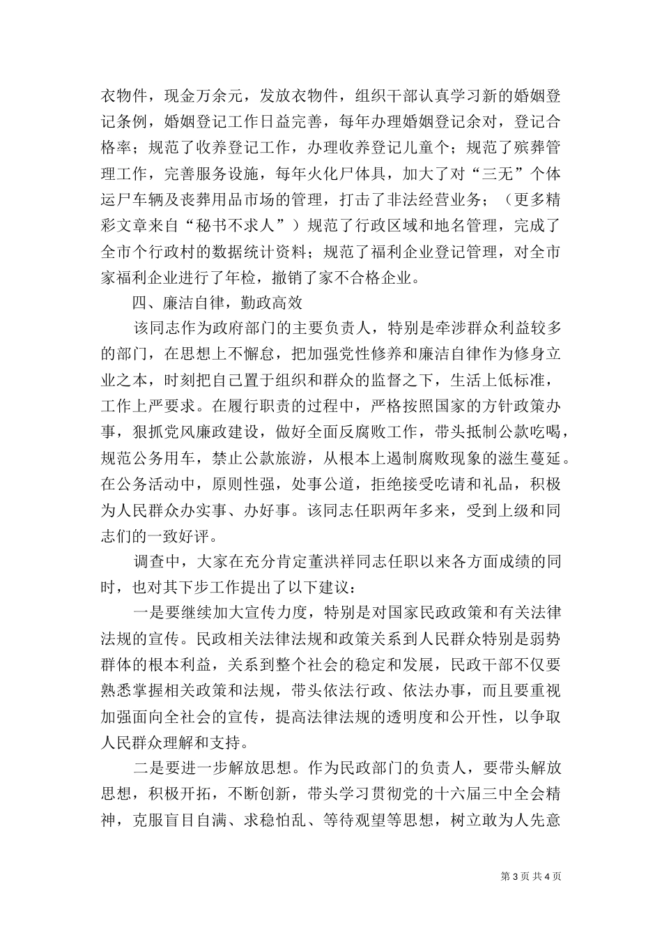 民政局局长任职情况的调查_第3页