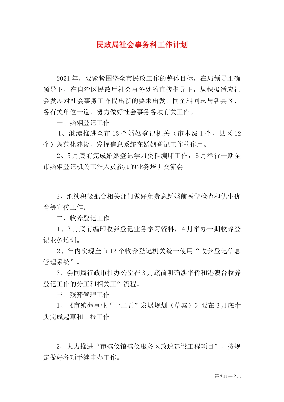 民政局社会事务科工作计划_第1页