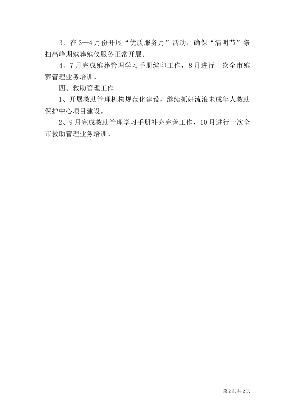 民政局社会事务科工作计划_第2页