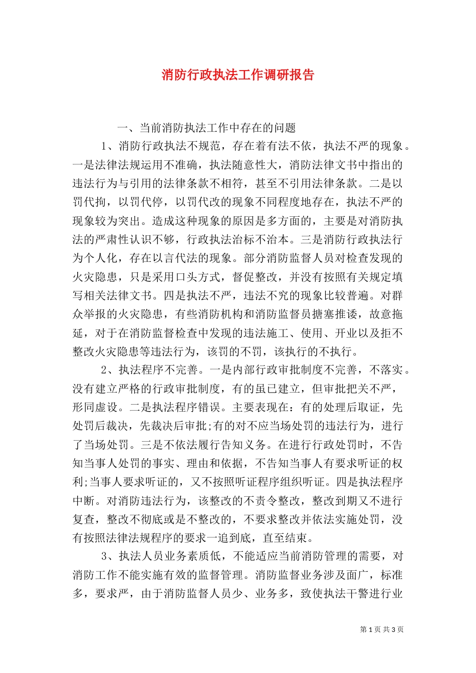 消防行政执法工作调研报告_第1页