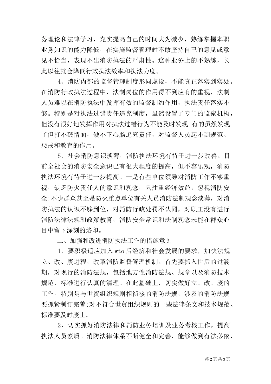 消防行政执法工作调研报告_第2页