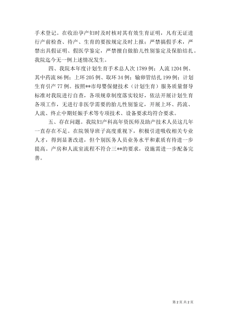 医院计划生育工作总结(自查结果汇报)（二）_第2页