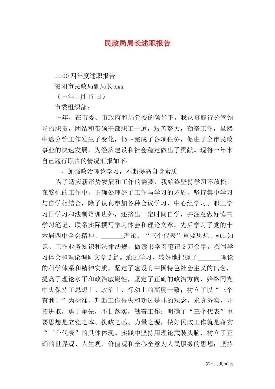 民政局局长述职报告（一）_第1页